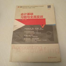 会计基础习题与全真实训