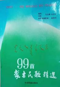 蒙古民歌精选99首