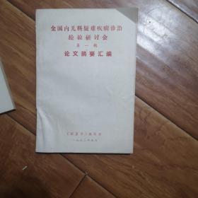 全国内儿科疑难疾病诊治经验研讨会
第一期论文摘要汇编