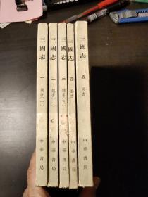 二十四史: 三国志（全五册）