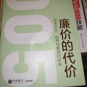 廉价的代价：资本主义、自然与星球的未来