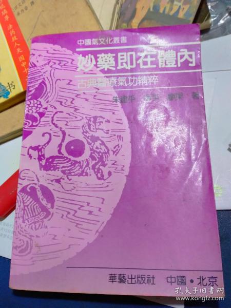 妙药即在体内--古典医疗气功精粹【插图本 附十四经穴图及主要引书提要 中国气文化丛书】