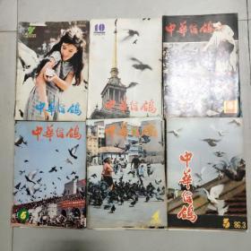 中华信鸽（1985--1992年第1--30期缺第8期、1994年第37--48期）共计34本、1991年23--26期合订本、其它单行本