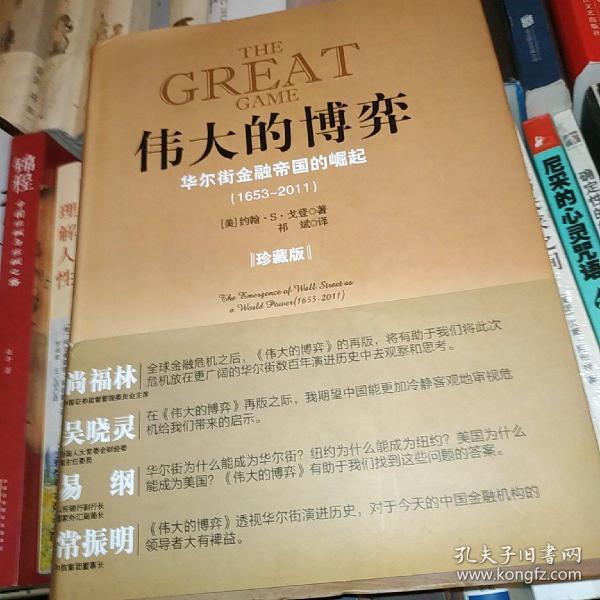 伟大的博弈：华尔街金融帝国的崛起（1653-2011）