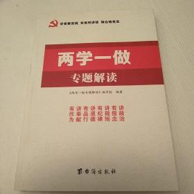 两学一做专题解读