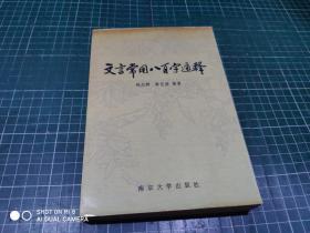 文言常用八百字通释