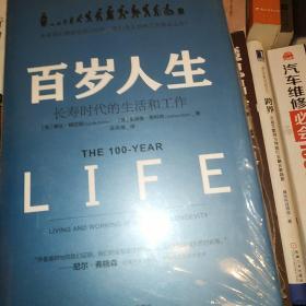 百岁人生：长寿时代的生活和工作