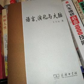 语言、演化与大脑