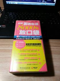 终极英语会话8000句放口袋