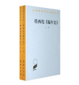 塔西佗《编年史》 9787100011594