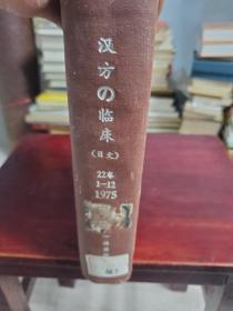 硬精装本《汉方  临床》22卷1975年1-12期