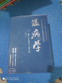 温病学 中国中医药现代远程教育课程 （72张光盘）VCD
