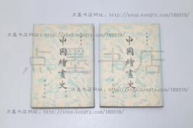 私藏好品《中国绘画史》全二册 俞剑华 著 商务印书馆1954年一版一印