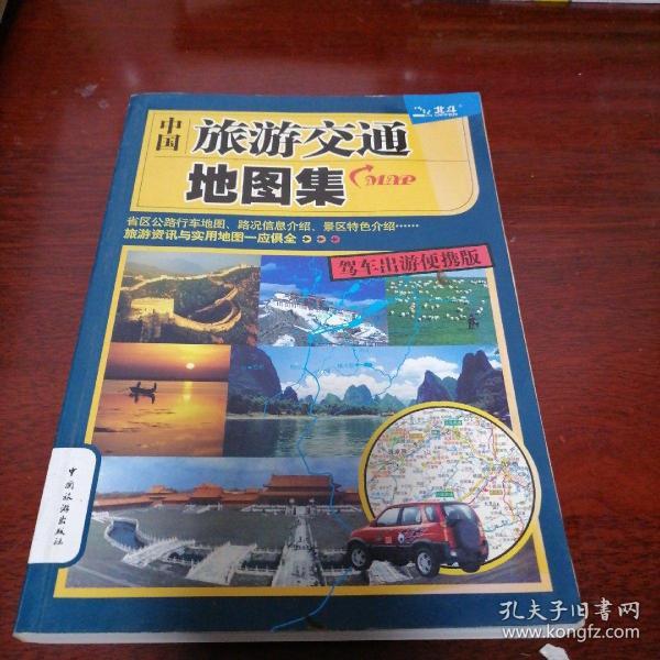 中国旅游交通地图集