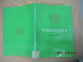 中国医学百科全书（ 69）战时内科学（84版92印）