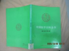 中国医学百科全书（70 ）战伤外科学（84版92印）