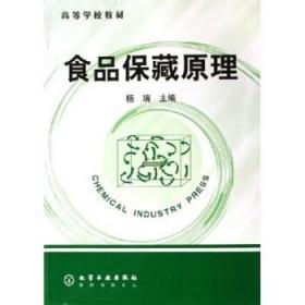 二手正版 食品保藏原理 杨瑞  315 化学工业出版社