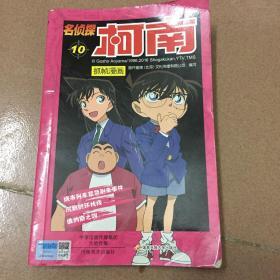 名侦探柯南抓帧漫画10