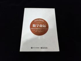 数字命运：新数据时代如何颠覆我们的工作、生活和沟通方式