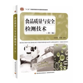 二手正版 食品质量与安全检测技术（第三 3 版）汪东风 674 中国轻工业出版社