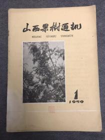 山西果树通讯 1959 创刊号 总第一期 孔网孤本