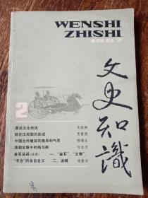 文史知识，1987年第2期总第68期。