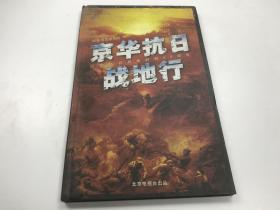 纪念抗日战争胜利60周年60集大型系列片（《京华抗日战地行》DVD光盘全正版）