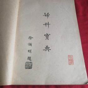 民国日本医生著厚书 妇科学 妇科宝典 中文版 医书一厚册全，带版权红印，砖头书 1936年1947年