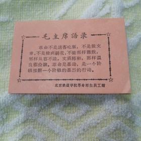 毛泽东语录（北京铁道学院革命师生赠）