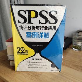 SPSS统计分析与行业应用案例详解