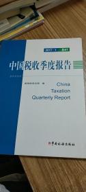中国税收季度报告（2007.1）