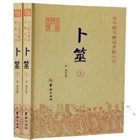 卜筮易经书籍上下全2册正版 卜筮正宗全书心易妙法 命理书籍