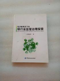 经济新常态下的银行业监管治理探索