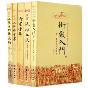 术数入门 绘图地理五诀 绘图入地眼全书 御定子平 地理点穴撼龙经