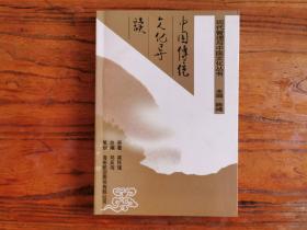 现代管理与中国文化丛书：中国传统文化导读 陈峰签名本 （原著：南怀瑾）