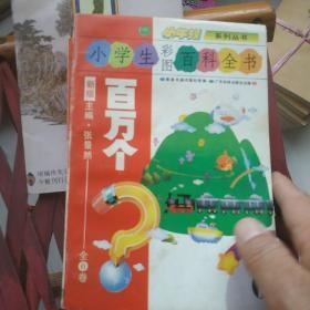 小学生彩图百科全书-百万个?(1-6全)