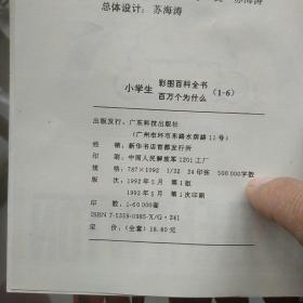 小学生彩图百科全书-百万个?(1-6全)