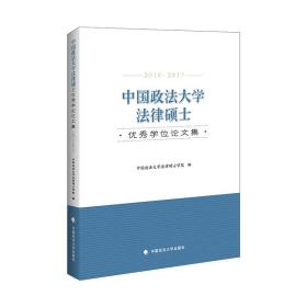 中国政法大学法律硕士优秀学位论文集（2016-2017）