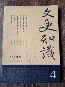 文史知识，1985年第4期总第46期，封面朱思勤（枣庄师专原校长）签名。