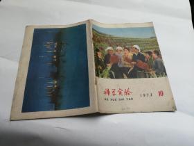 科学实验1973年10