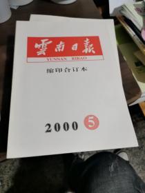 云南日报。缩印合订本（2000年5月）