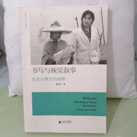 视觉文化与艺术史新论·书写与视觉叙事：历史与理论的视野