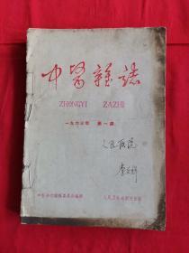 中医杂志1963年第一期(1-8期)