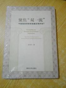 聚焦“双一流”：中国离高等教育强国还有多远？