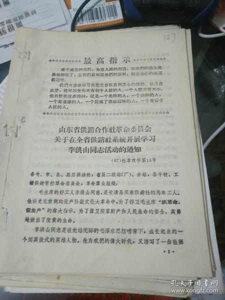 山东历史文件资料《山东省供销合作社革命委员会关于在全省供销社系统开展学习李洪山同志活动的通知（1967年18页）》带最高指示，第28册内