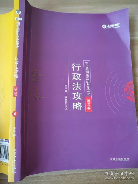 司法考试2018 2018年国家法律职业资格考试：李佳行政法攻略·讲义卷