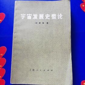 宇宙发展史概论