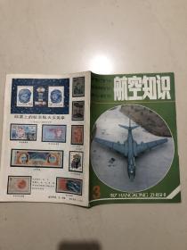 航空知识：1987年3
期。