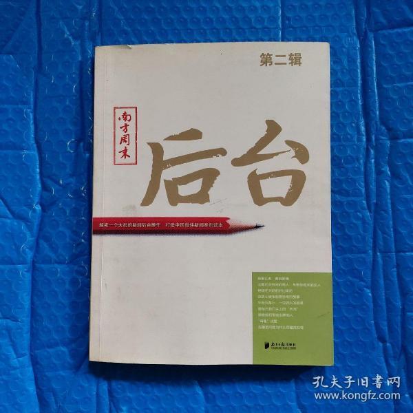 南方周末：后台（第二辑）：揭秘一个大报的新闻后台操作 打造中国最佳新闻案例读本