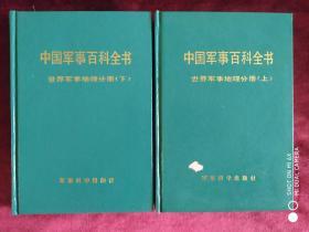 中国军事百科全书.世界军事地理分册.上下